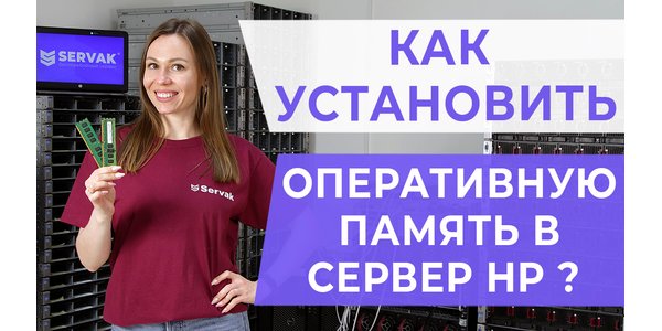 ПРАВИЛЬНЕ встановлення оперативної пам'яті в СЕРВЕРІ HP G6/7 Gen8/9